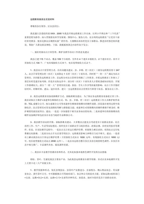 远程教育座谈会交流材料