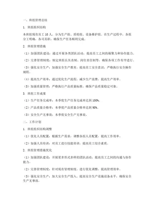 班组管理总结及工作计划