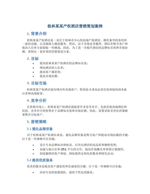 桂林某某产权酒店营销策划案例