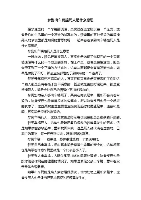 梦到出车祸撞死人是什么意思