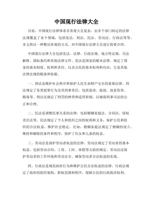 中国现行法律大全