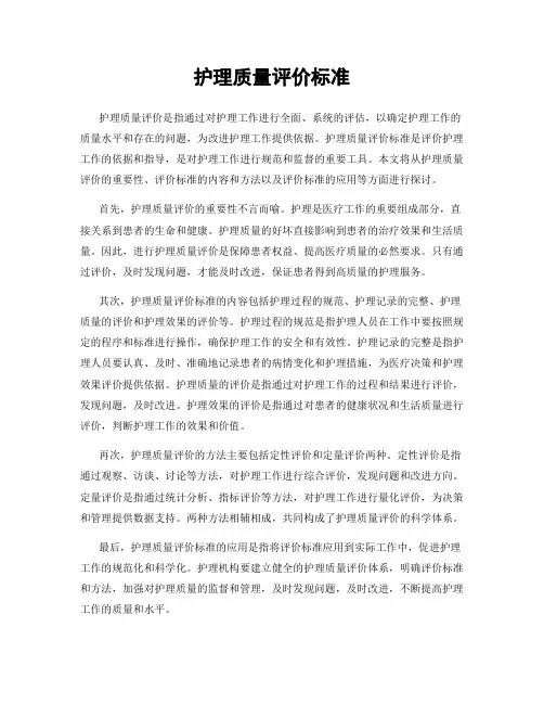 护理质量评价标准