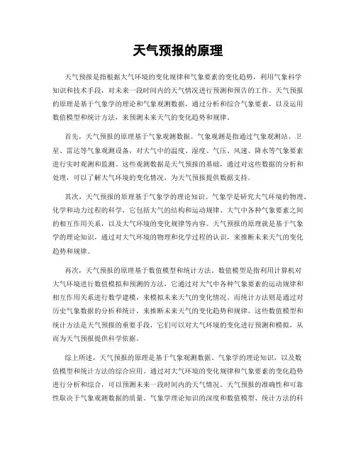 天气预报的原理
