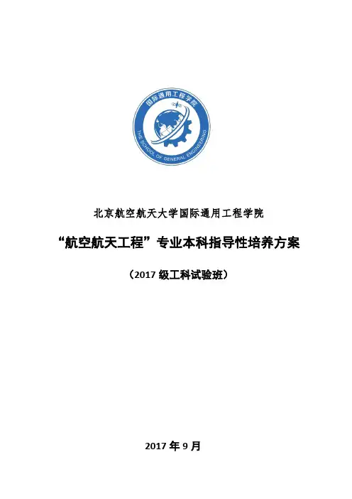 北京航空航天大学国际通用工程学院