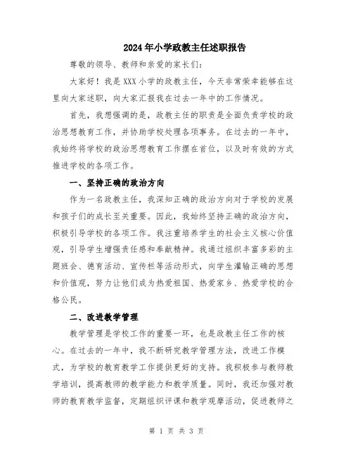 2024年小学政教主任述职报告