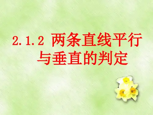 2.1.2两条直线平行与垂直的判定 课件(共15张PPT)