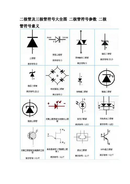 二极管及三极管电路符号大全