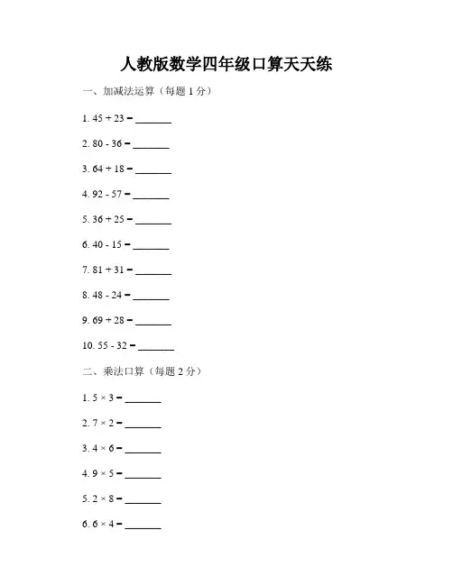 人教版数学四年级口算天天练