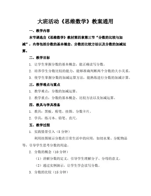 大班活动《思维数学》教案通用