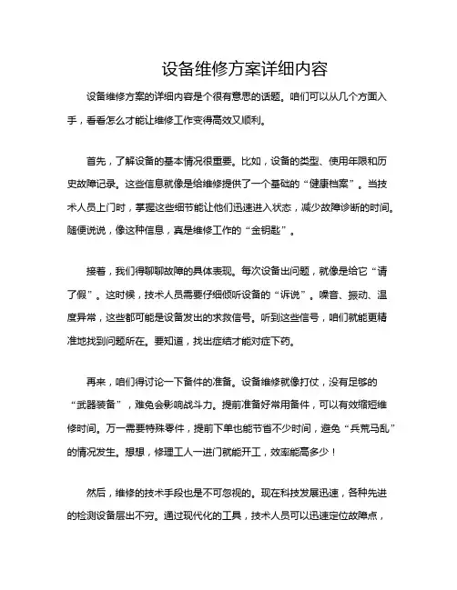 设备维修方案详细内容