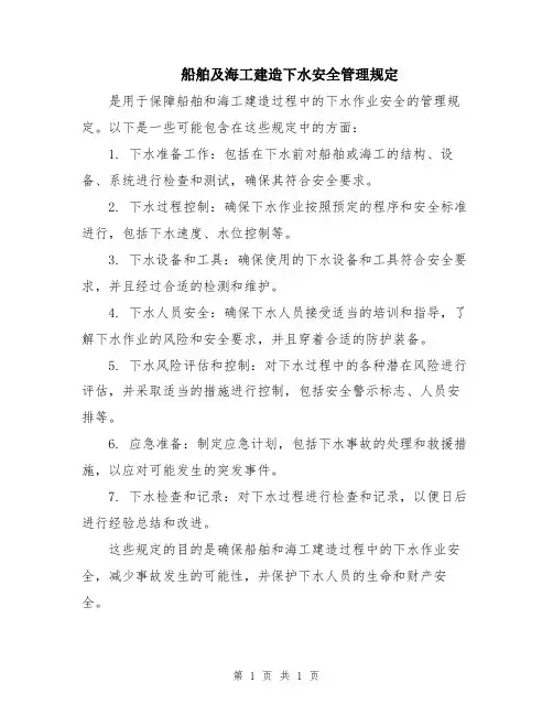 船舶及海工建造下水安全管理规定