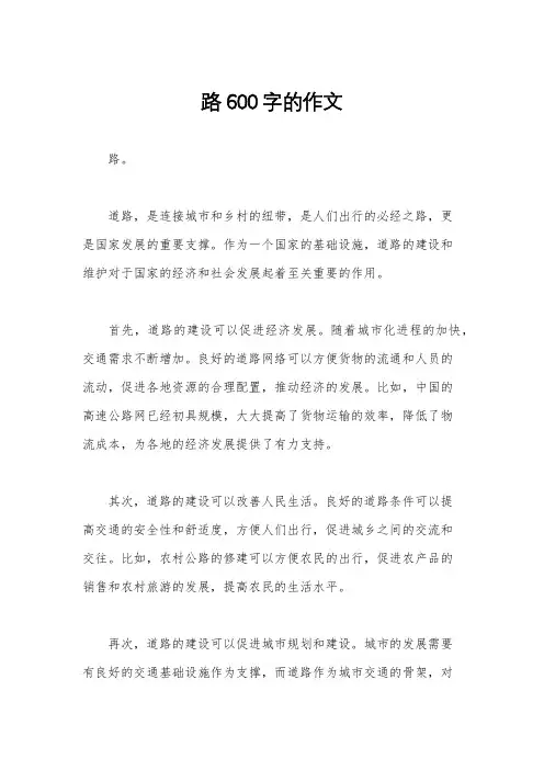 路600字的作文