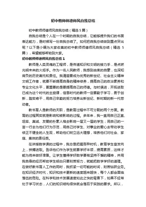 初中教师师德师风自我总结（精选5篇）
