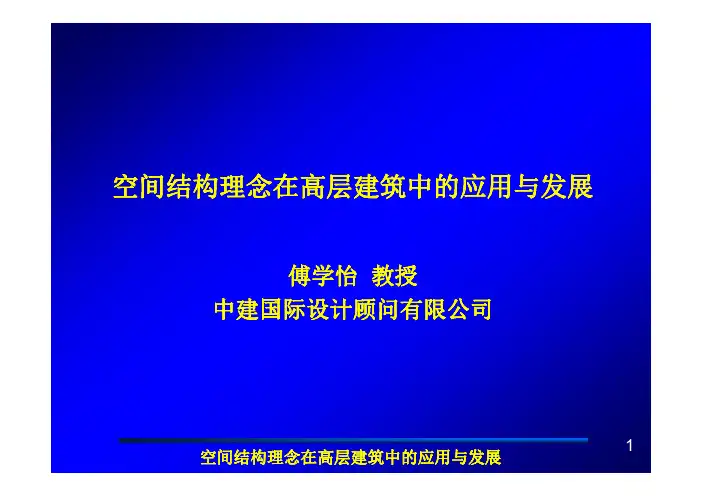 傅学怡教授-空间结构理念在高层中的应用和发展论文 [兼容模式]