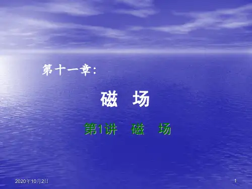 第1讲 磁场-2013届高考物理重难点总复习PPT课件