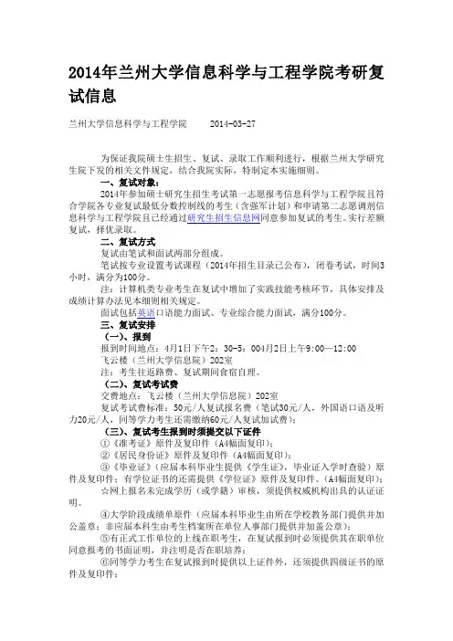 2014年兰州大学信息科学与工程学院考研复试信息.doc