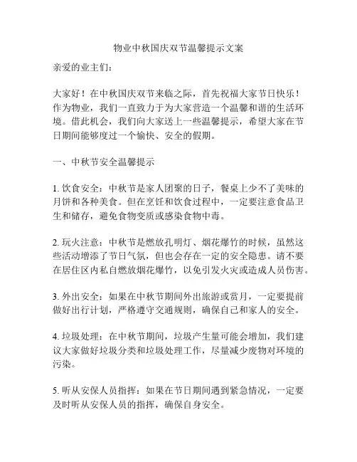 物业中秋国庆双节温馨提示文案
