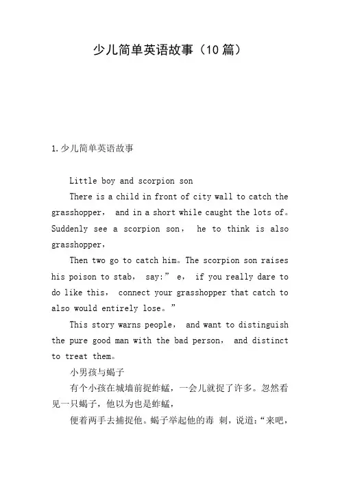 少儿简单英语故事(10篇)