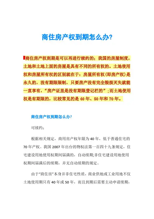商住房产权到期怎么办-
