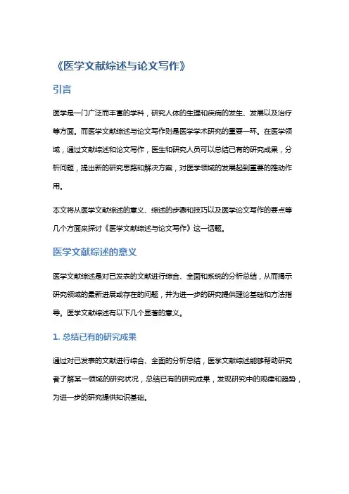 《医学文献综述与论文写作》