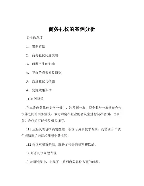 商务礼仪的案例分析