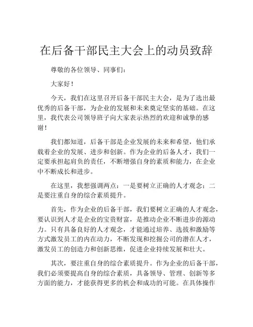 在后备干部民主大会上的动员致辞