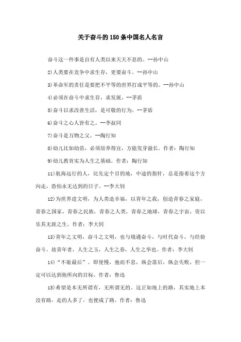 关于奋斗的150条中国名人名言