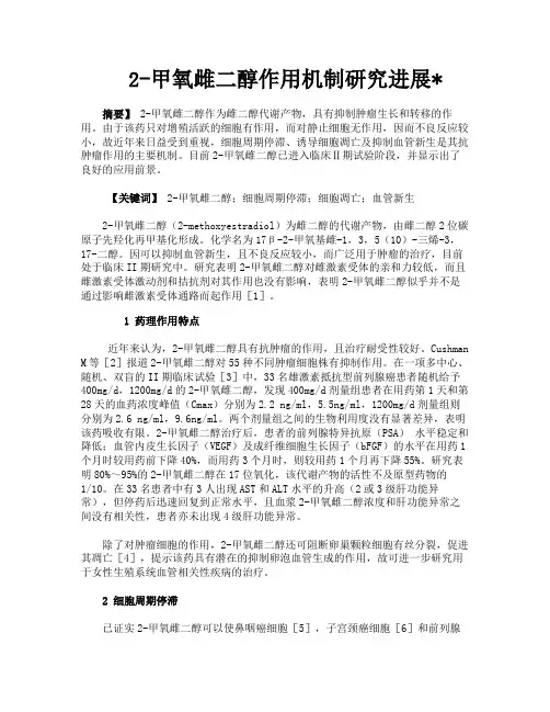 2甲氧雌二醇作用机制研究进展