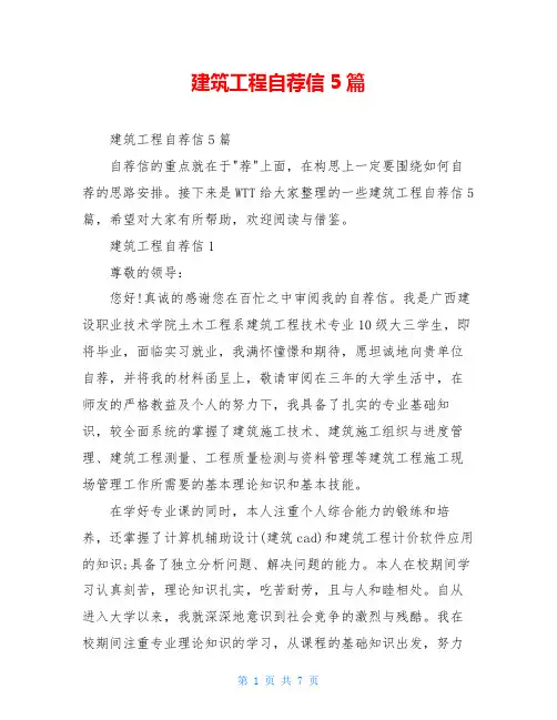 建筑工程自荐信5篇