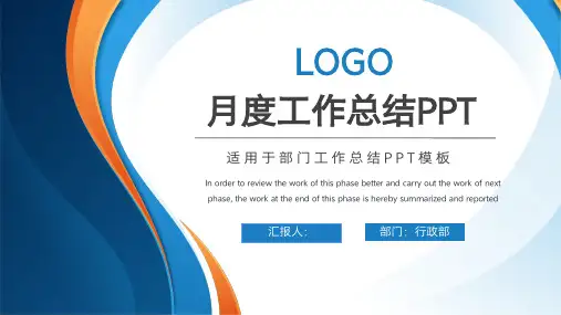 部门月度工作总结PPT模板