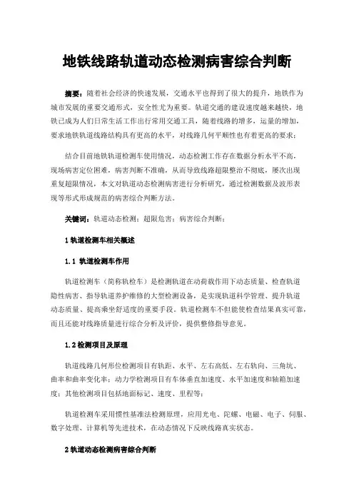 地铁线路轨道动态检测病害综合判断