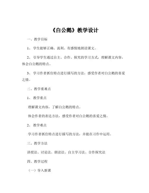 《白公鹅》教学设计