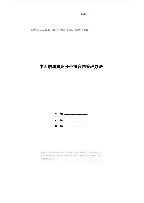 中国联通泉州分公司合同管理办法