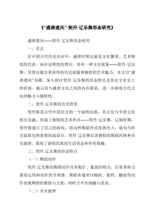 《“盛唐遗风”-契丹·辽乐舞形态研究》