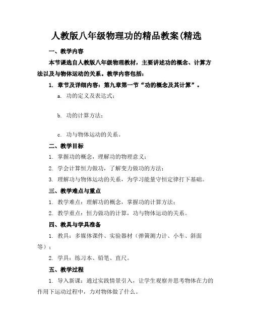 人教版八年级物理功的精品教案(精选