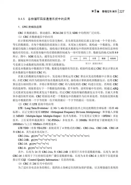 各种循环码在通信系统中的应用_通信原理与应用_[共5页]