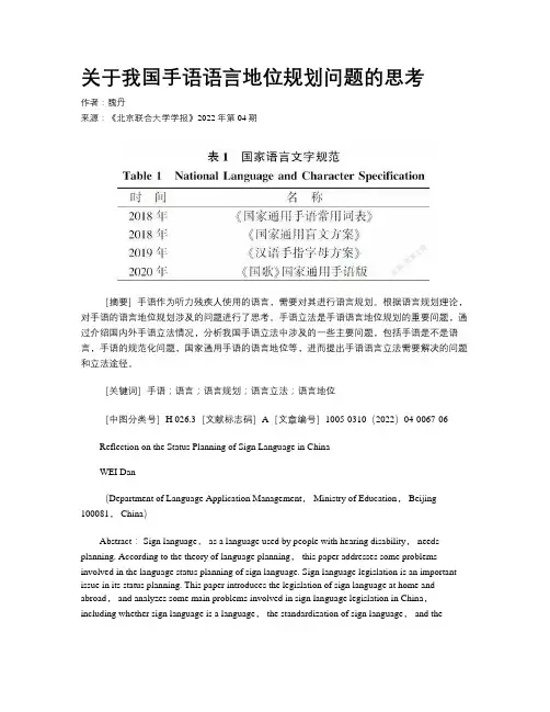 关于我国手语语言地位规划问题的思考