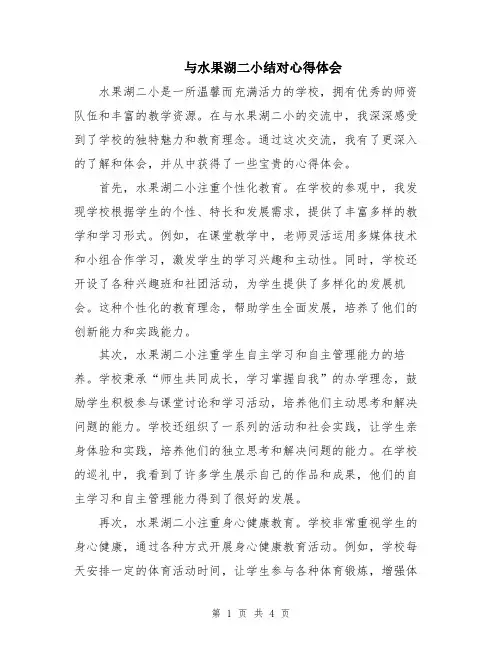 与水果湖二小结对心得体会