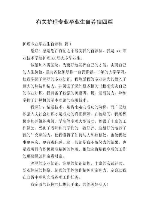 有关护理专业毕业生自荐信四篇