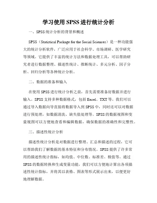 学习使用SPSS进行统计分析