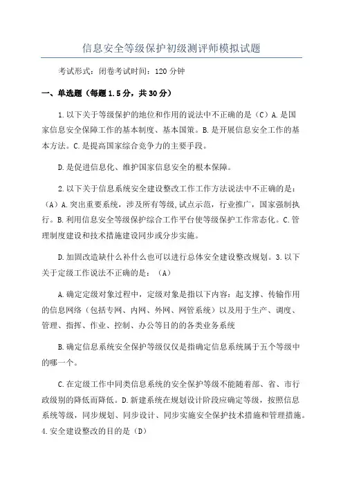 信息安全等级保护初级测评师模拟试题