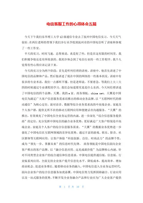 电信客服工作的心得体会五篇
