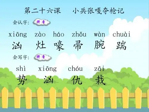 26 小兵张嘎夺枪记生字