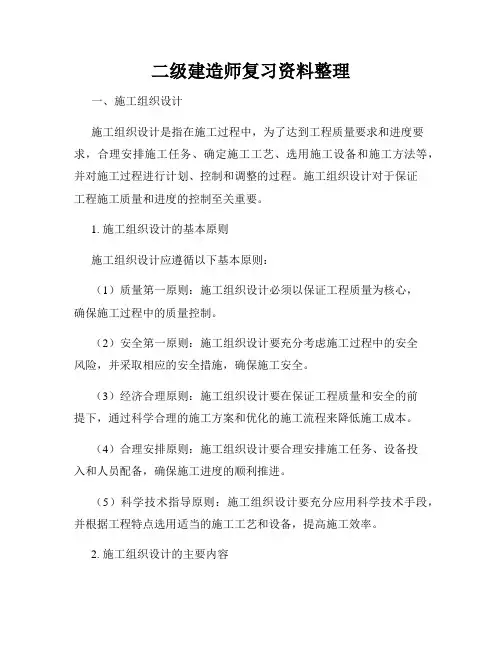 二级建造师复习资料整理