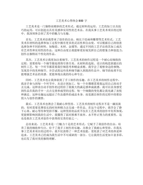 工艺美术心得体会800字