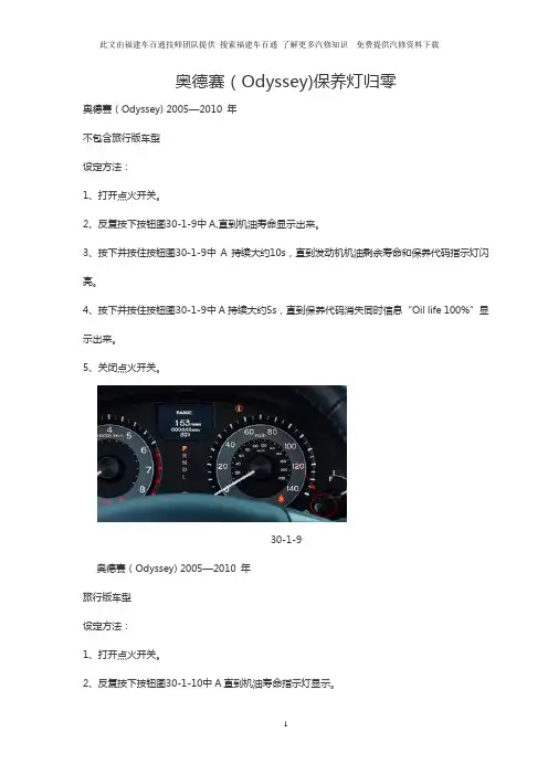 本田奥德赛(Odyssey)保养灯归零