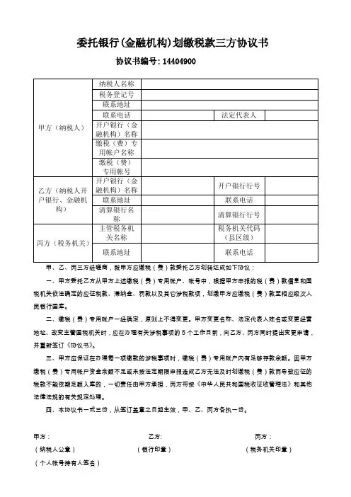委托银行(金融机构)划缴税款三方协议书