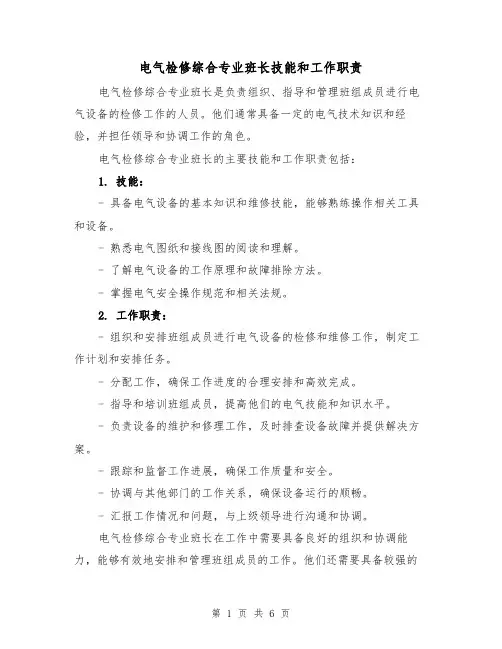 电气检修综合专业班长技能和工作职责(四篇)