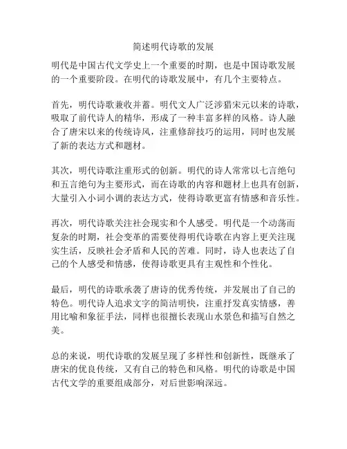 简述明代诗歌的发展