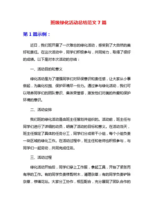 班级绿化活动总结范文7篇